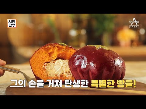 [예고] 특별한 빵으로 연 매출 빵빵 터트린 갑부의 비밀은!? | 서민갑부 374 회