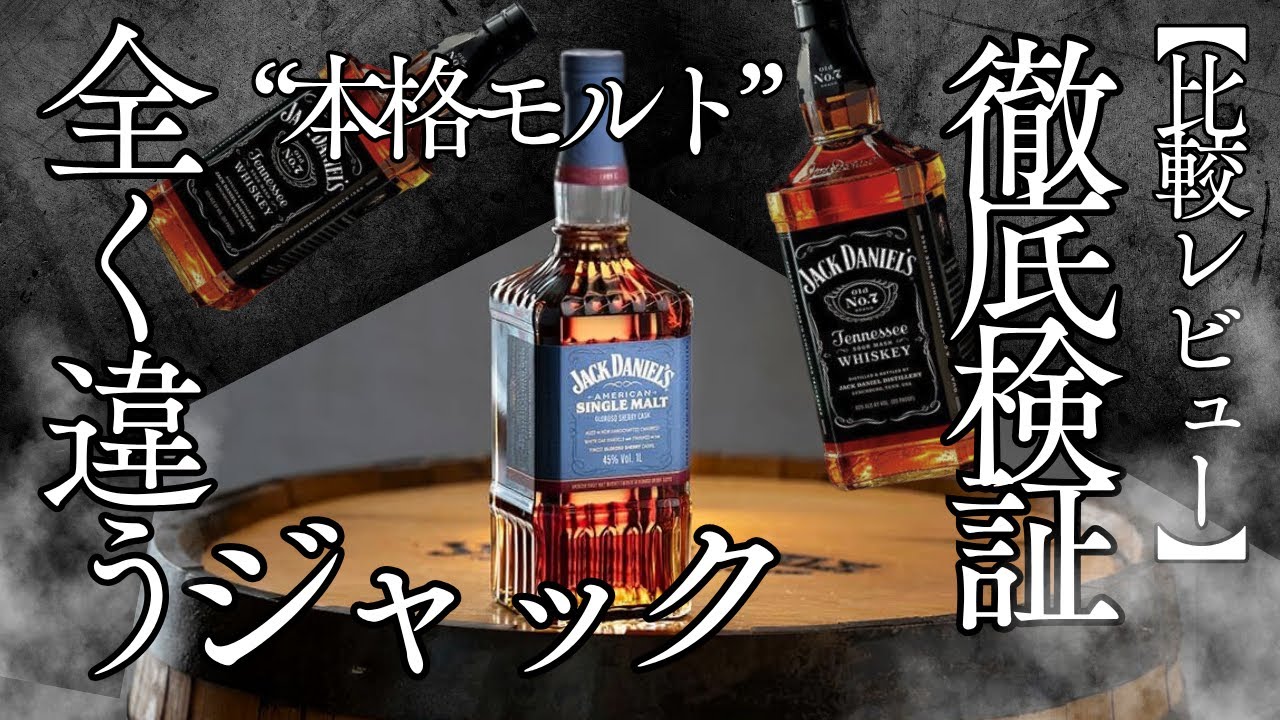 Comparative Review] Jack Daniel's Malt Taste Comparison! Explains