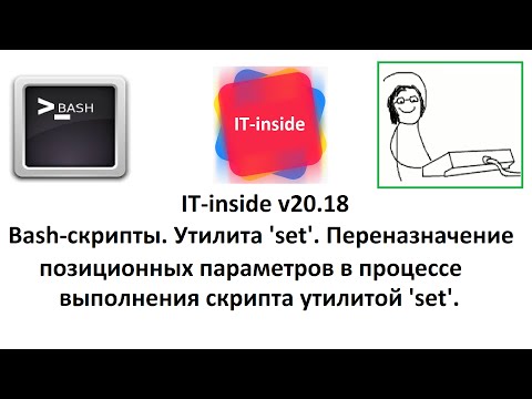 Bash скрипты 18. Утилита set. Переназначение позиционных параметров.