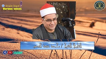 تلاوة متميزه للقارئ الشيخ محمد عبد البصير  ما تيسر من سورة سبأ