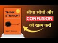 Think Straight by Darius Foroux | Audiobook Summary in Hindi | Self Help Book