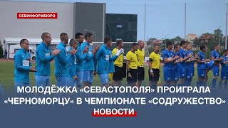 Молодёжка «Севастополя» проиграла «Черноморцу» в чемпионате «Содружество»