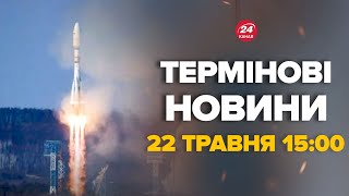 Росія запустила космічну зброю. Термінова реакція США. Що це означає - Новини за сьогодні 22 травня