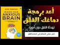 أعد برمجة دماغك القلق كيف تهدئ العاصفة العصبية من جذورها