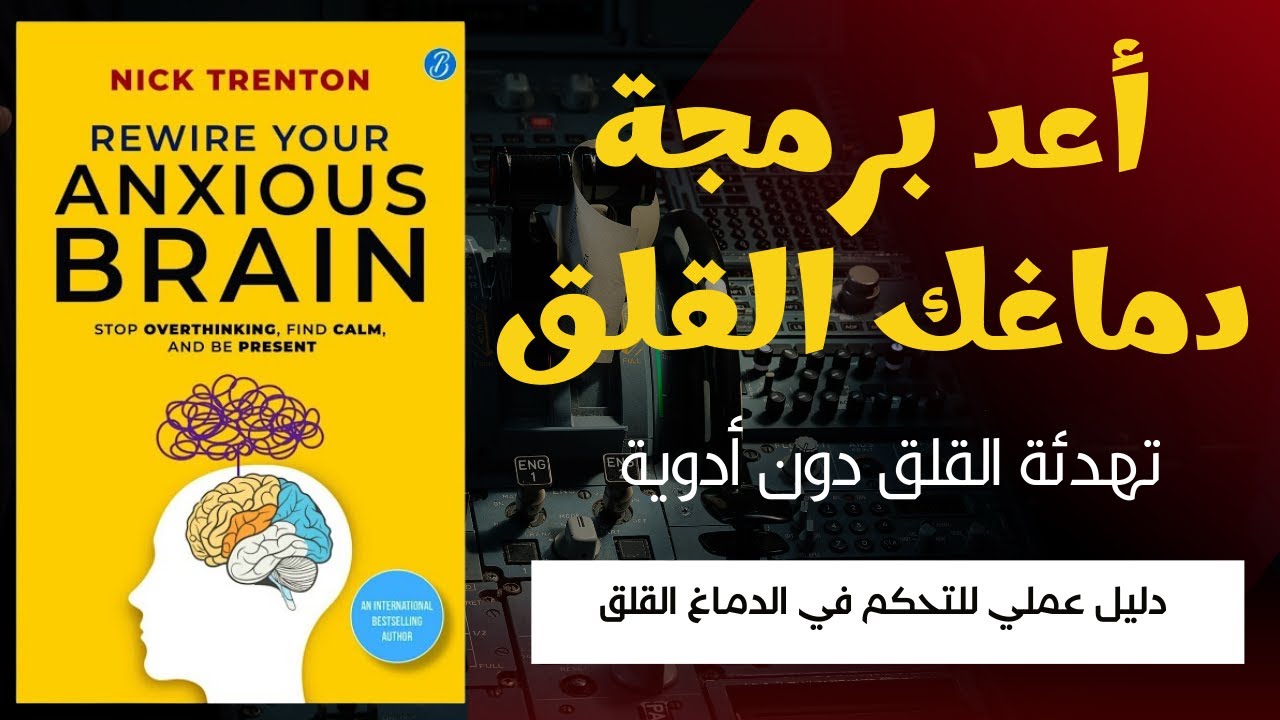 أعد برمجة دماغك القلق | كيف تهدئ العاصفة العصبية من جذورها؟