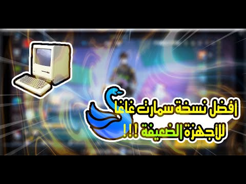 تحميل أفضل نسخة محاكي سمارت غاغا للأجهزة الضعيقة التحديث الجديد