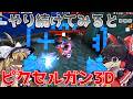【ピクセルガン3D】現在のピクガン、60レベガチ勢にボコられる…!? 【ゆっくり実況】