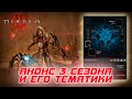 Diablo 4 - BLIZZARD анонсировала 3-й сезон-конструкта с новой тематикой