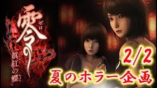【零～眞紅の蝶～】初プレイ！夏のホラー企画2019（2/2）
