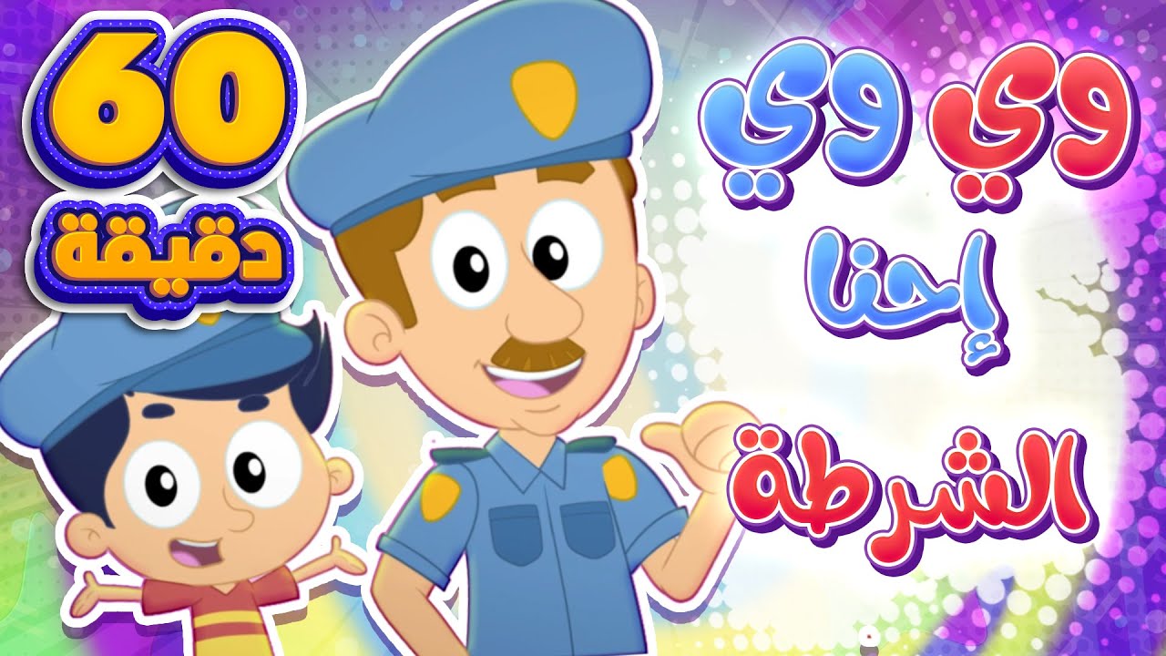 اغنية احنا الشرطة و ساعة من اغاني الاطفال | قناة مرح كي جي - Marah KG