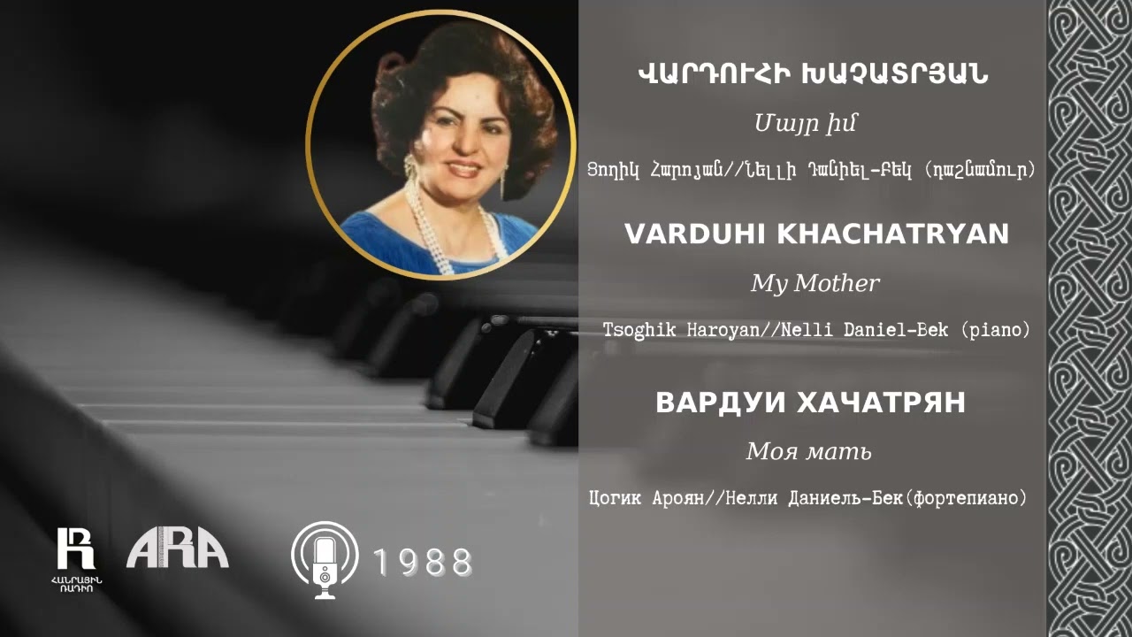 Վարդուհի Խաչատրյան/ Մայր իմ /Varduhi Khachatryan/ My mother