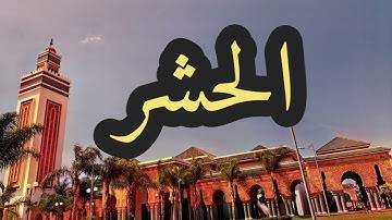 59 سورة الحشر القارئ مصطفى غربي القرآن الكريم ورش عن نافع