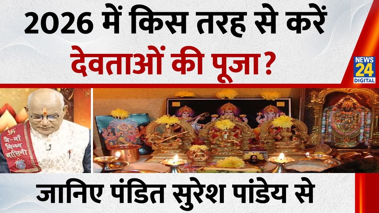 Kaalchakra: 2026 में किस तरह से करें देवताओं की पूजा? जानिए पंडित सुरेश पांडेय से