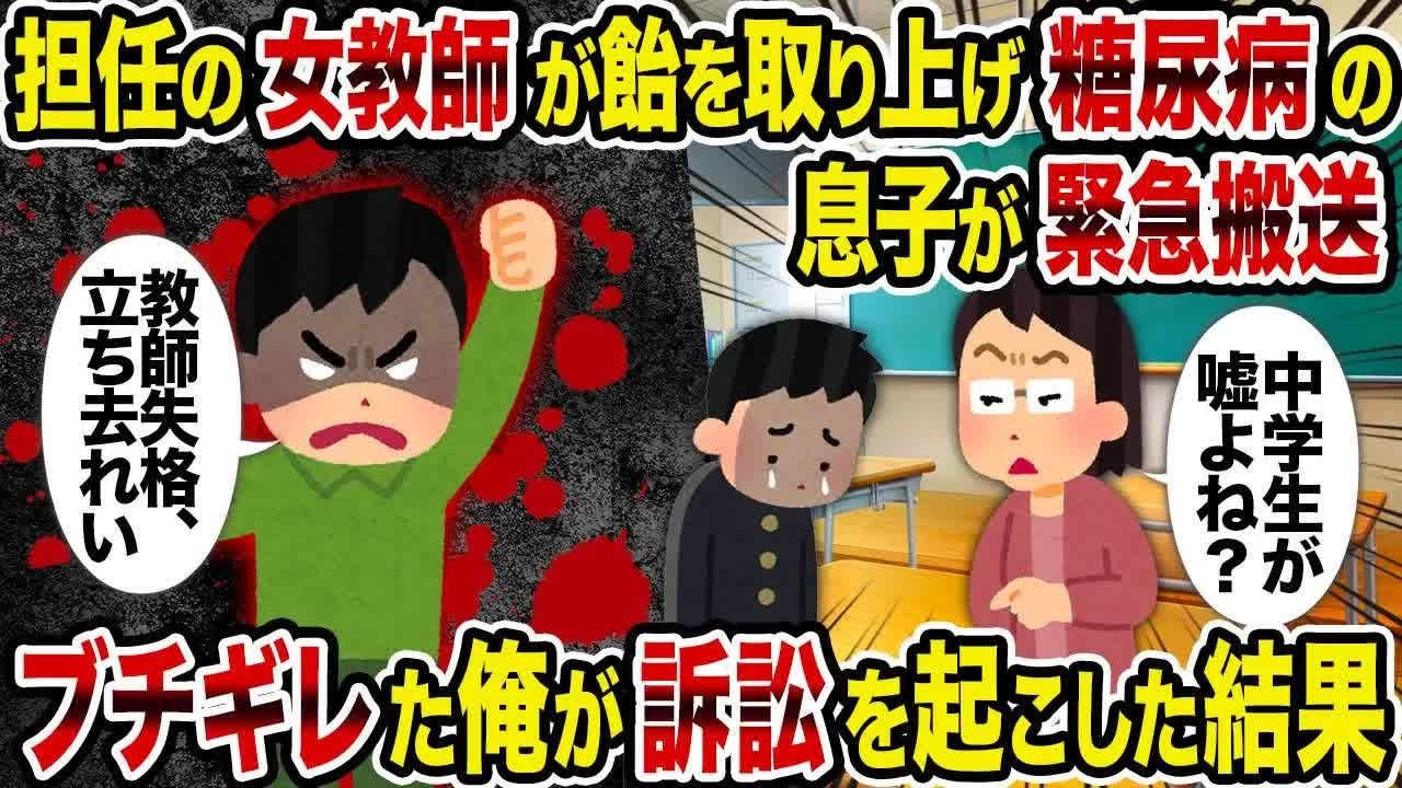 担任の女教師が飴を取り上げ糖尿病の息子が緊急搬送→ブチギレた俺が訴訟を起こした結果