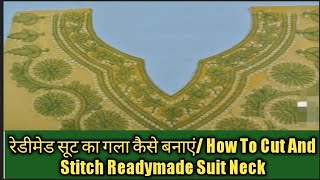 रेडीमेड सूट का गला कैसे बनाएं / How To Cut And Stitch Readymade Suit Neck