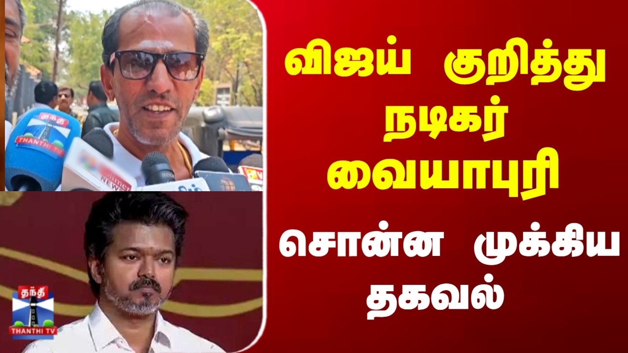 விஜய் குறித்து நடிகர் வையாபுரி  சொன்ன முக்கிய தகவல்