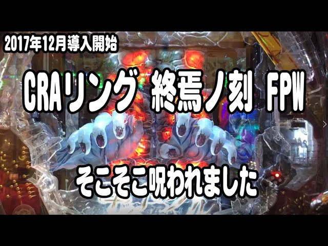 CRAリング 終焉ノ刻 FPW パチンコ実践動画【みかん王国】 - YouTube