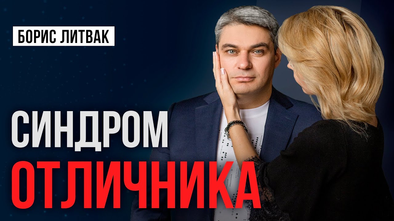 Почему НЕЛЬЗЯ быть ХОРОШИМ человеком? Синдром отличника - YouTube