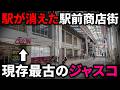 駅が消えた"元"駅前商店街がシャッターだらけに。現存最古の旧ジャスコも…。