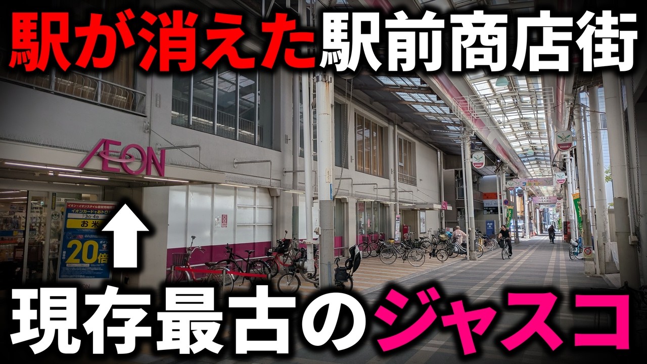 駅が消えた"元"駅前商店街がシャッターだらけに。現存最古の旧ジャスコも…。