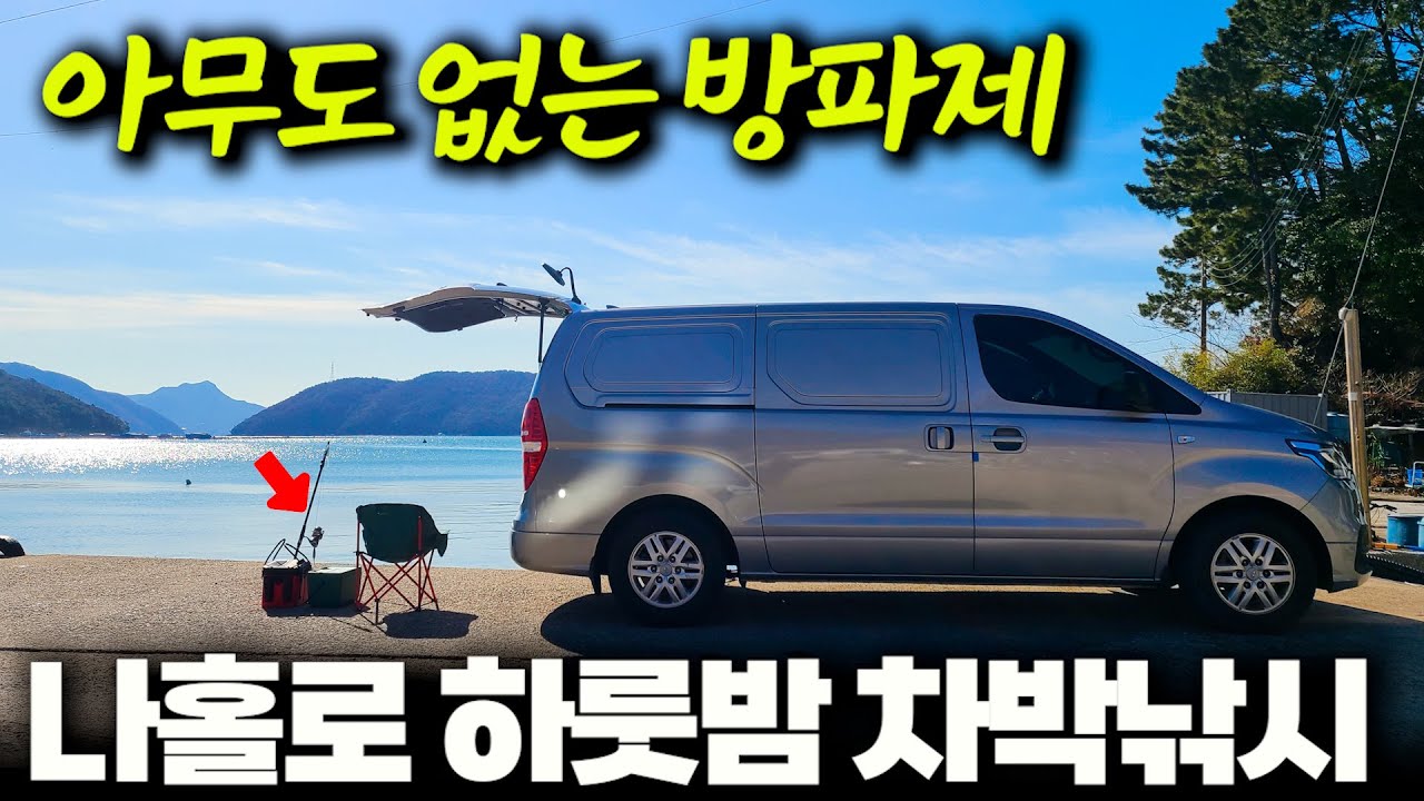 아무도 없는 방파제, 혼자만의 차박 낚시여행을 떠나보자! (박선비tv / 만둣국)