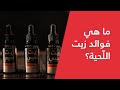 Download Lagu Bou Shanab | What Are the Benefits of Beard Oil? - ما هي فوائد زيت اللّحية ؟