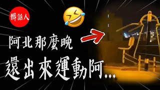 5個超恐怖不可思議的影片!  阿北阿!可以不要再搞我了嗎｜驚天耍白爛恐怖系列01｜髒話人