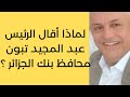 أ د كمال ديب سبب إقالة محافظ بنك الجزائر من منصبه 