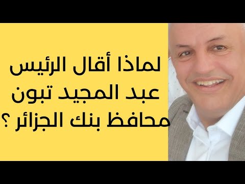 أ د كمال ديب سبب إقالة محافظ بنك الجزائر من منصبه 