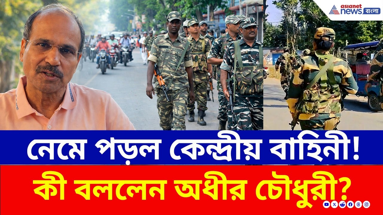 ভোটের আগেই নেমে পড়ল কেন্দ্রীয় বাহিনী! রুটমার্চ নিয়ে বিস্ফোরক অধীর চৌধুরী | Central Force | SIR 2026