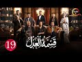 حصريااا الحلقة 19 من مسلسل قسمة العدل بطولة ايمان العاصي 