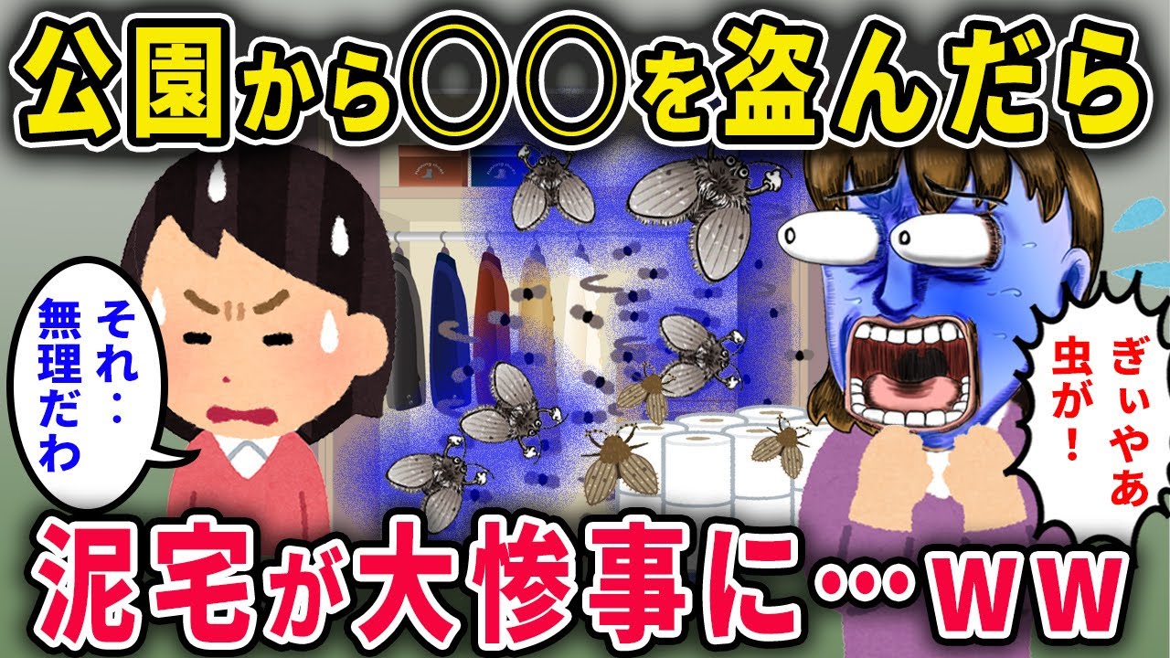 【泥ママ】公園からトイレットペーパーを盗む泥ママ「ラッキー！節約できるわw」…→後日、泥宅に消防や警察が来る事態に...w【2chスカっと・ゆっくり解説】