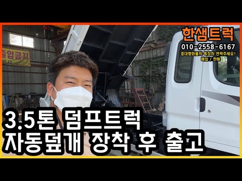 중고덤프 3.5톤 덤프트럭 마이티 2011년 구독자님 출고 전 자동덮개 장착