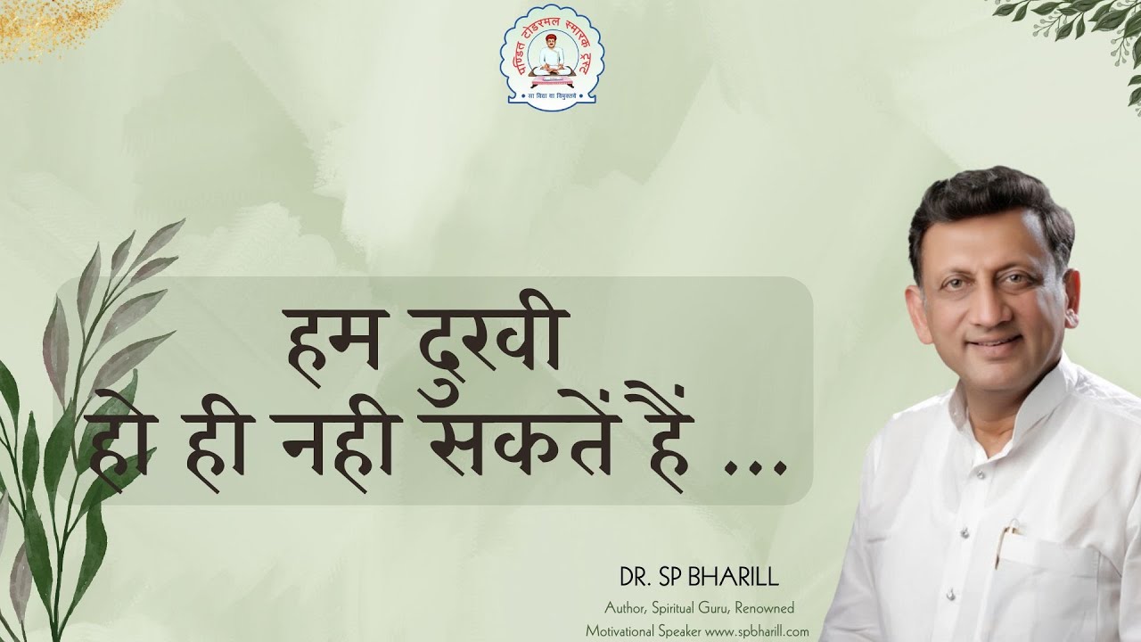 हम दुखी हो ही नही सकतें हैं ... : DR. SP BHARILL ||बेंगलोर स्वर्णजयंती||@SPBharill @ptst_jaipur