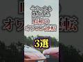 今やったら嫌われる昭和のオワコン運転3選 #shorts #車雑学