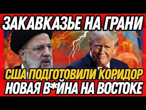 ИРАН ГРОЗИТ В*ЙНОЙ: БЛОКИРУЕТ АМЕРИКАНСКИЙ КОРИДОР В ЗАКАВКАЗЬЕ?
