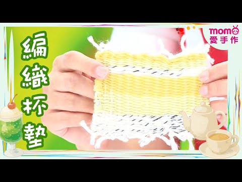 【一起玩編織:杯墊????】手作教學|DIY手作|學齡前教育|兒歌遊戲|#momo親子台 24頻道