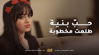 البنية لي انغرم بيها شافها صدفة ببيت اصدقائه والصدمة انها مخطوبة😥مقطع من مسلسل نوايا