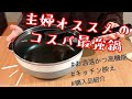【購入品】レミパン+ どんなお料理にも活躍する万能オシャレ鍋
