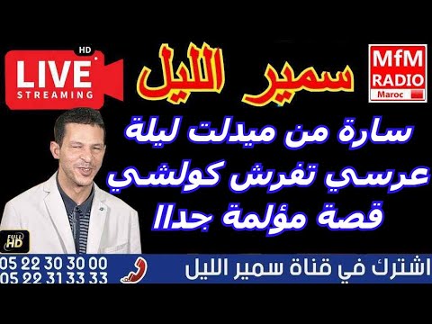 سمير الليل قصة سارة من ميدلت ليلة عرسي تفرش كولشي قصة مؤلمة جدااا وصادمة Samir Layl 2024