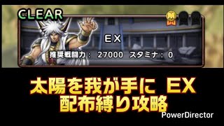 【ドラクエタクト】太陽を我が手にEXを配布縛りでクリアしてみた！
