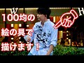 【100均編】100均の絵の具で服に絵を描く方法をご紹介します😆もちろん洗濯OK！！