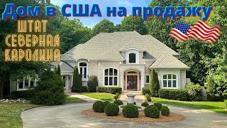 🇺🇸 Продается дом в штате Северная Каролина / Обзор американского дома