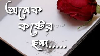 অনেক কষ্টের ছন্দ Anek koster Chondo..😢😢😢...? screenshot 5