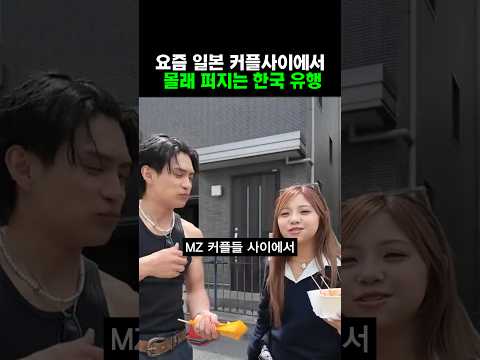 일본커플사이에서 점점퍼진다는 한국유행