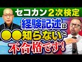 実務経験の出題が180度変わりました!丸暗記でよかった時代は終了。2024年「経験記述の書き方」を施工管理検定のプロ講師が詳しく解説!【セコカン2次検定 経験記述は●●知らないと不合格です!】