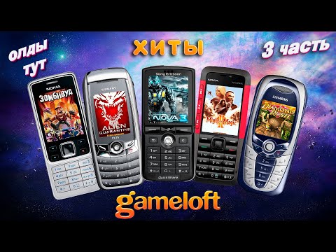 МОБИЛЬНЫЕ ИГРЫ JAVA - gameloft (выпуск №3)