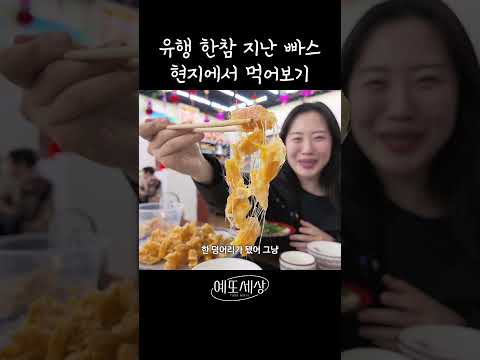 이게 원래 이런 음식이라고? #예또세상