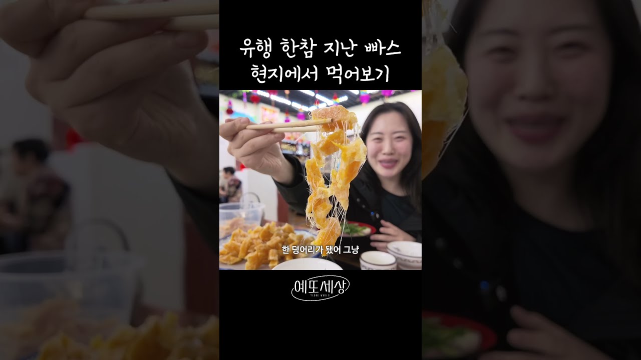 이게 원래 이런 음식이라고? #예또세상