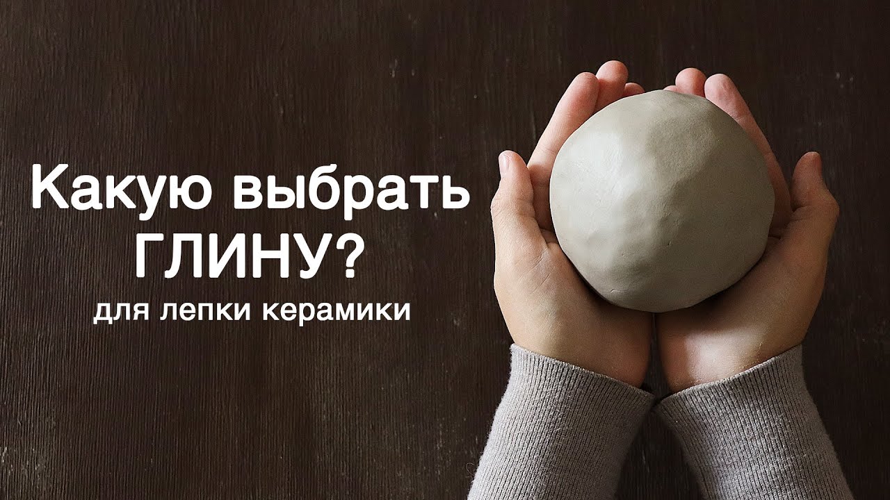 Какую глину выбрать для лепки керамики? УРОК 1.